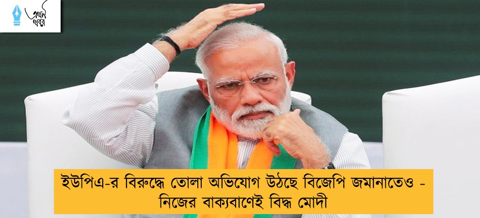 ইউপিএ-র বিরুদ্ধে তোলা অভিযোগ উঠছে বিজেপি জমানাতেও - নিজের বাক্যবাণেই বিদ্ধ মোদী