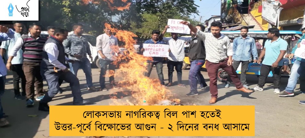 লোকসভায় নাগরিকত্ব বিল পাশ হতেই উত্তর-পূর্বে বিক্ষোভের আগুন - ২ দিনের বনধ আসামে