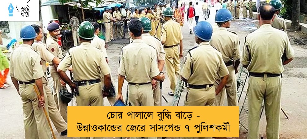 চোর পালালে বুদ্ধি বাড়ে - উন্নাওকান্ডের জেরে সাসপেন্ড ৭ পুলিশকর্মী