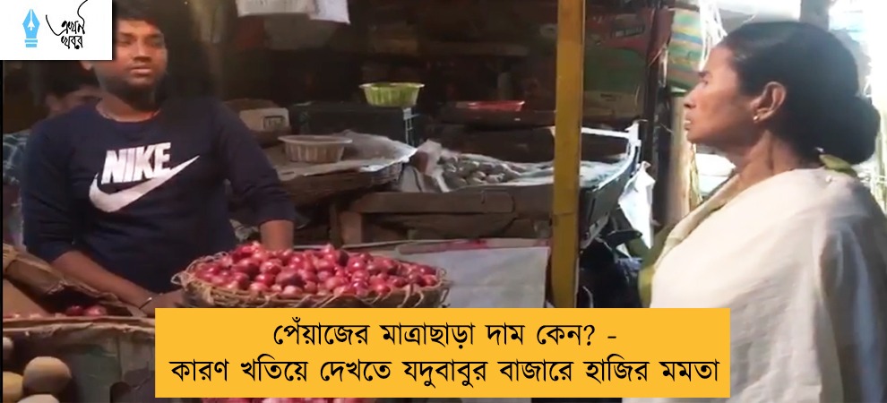 পেঁয়াজের মাত্রাছাড়া দাম কেন? - কারণ খতিয়ে দেখতে যদুবাবুর বাজারে হাজির মমতা