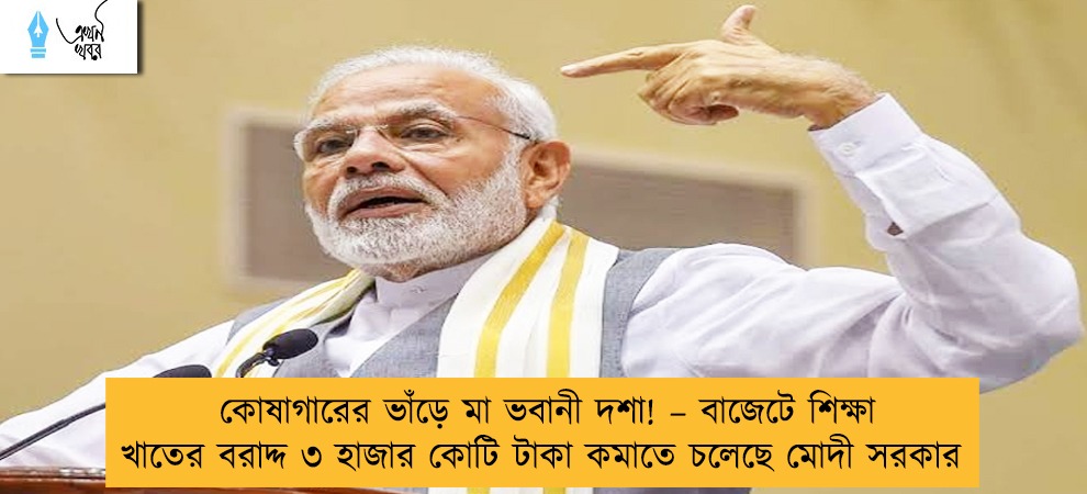 কোষাগারের ভাঁড়ে মা ভবানী দশা! – বাজেটে শিক্ষা খাতের বরাদ্দ ৩ হাজার কোটি টাকা কমাতে চলেছে মোদী সরকার