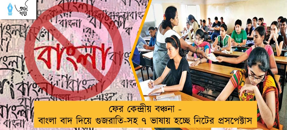 ফের কেন্দ্রীয় বঞ্চনা - বাংলা বাদ দিয়ে গুজরাতি-সহ ৭ ভাষায় হচ্ছে নিটের প্রসপেক্টাস