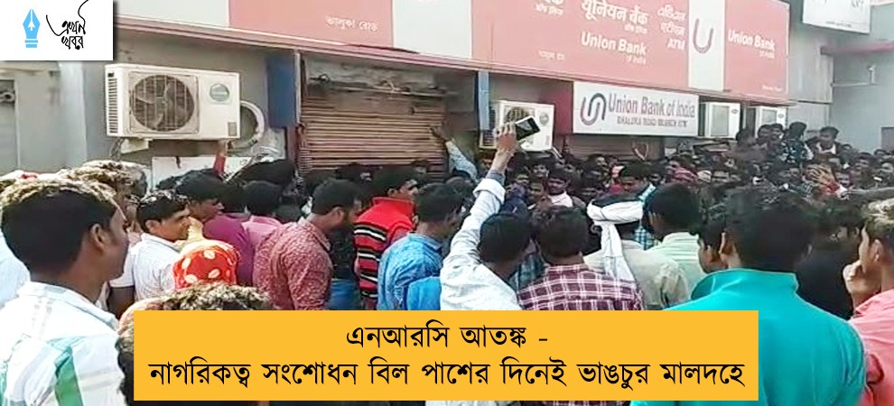 এনআরসি আতঙ্ক - নাগরিকত্ব সংশোধন বিল পাশের দিনেই ভাঙচুর মালদহে
