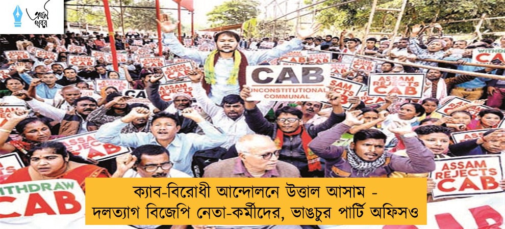 ক্যাব-বিরোধী আন্দোলনে উত্তাল আসাম - দলত্যাগ বিজেপি নেতা-কর্মীদের, ভাঙচুর পার্টি অফিসও