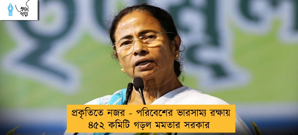 প্রকৃতিতে নজর - পরিবেশের ভারসাম্য রক্ষায় ৪৫২ কমিটি গড়ল মমতার সরকার