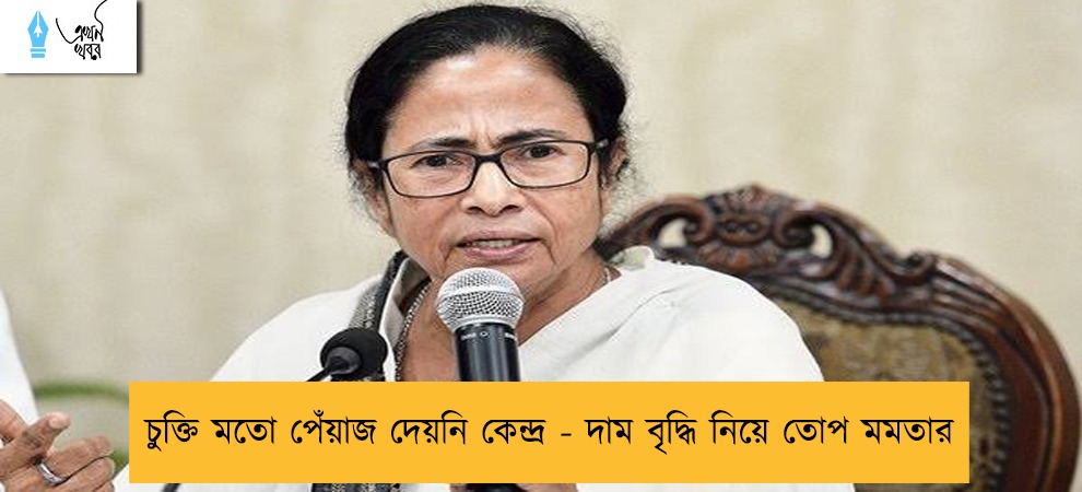 চুক্তি মতো পেঁয়াজ দেয়নি কেন্দ্র - দাম বৃদ্ধি নিয়ে তোপ মমতার