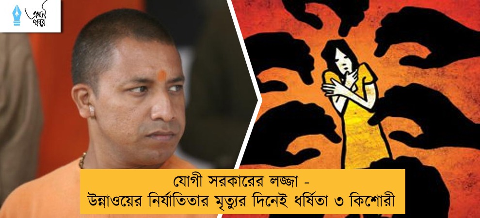যোগী সরকারের লজ্জা - উন্নাওয়ের নির্যাতিতার মৃত্যুর দিনেই ধর্ষিতা ৩ কিশোরী