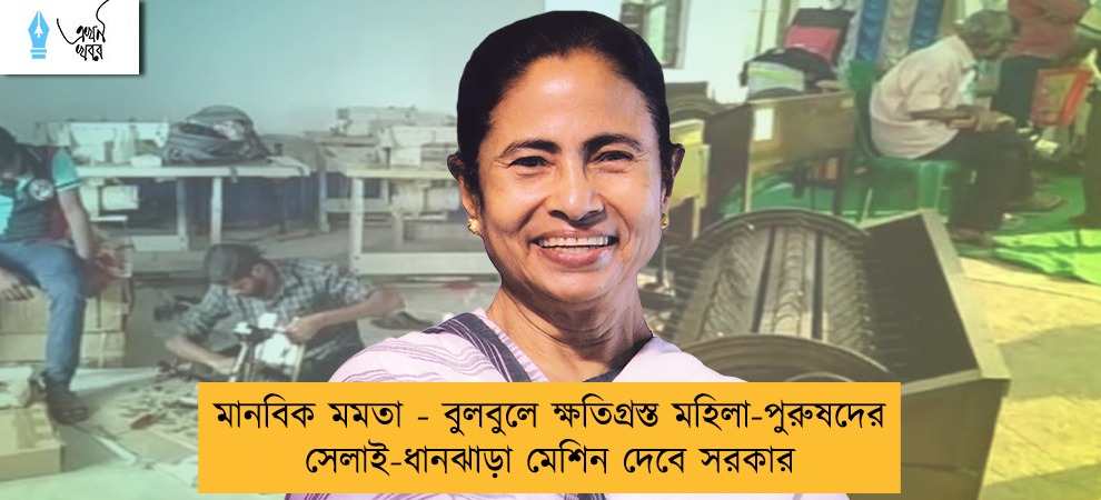 মানবিক মমতা - বুলবুলে ক্ষতিগ্রস্ত মহিলা-পুরুষদের সেলাই-ধানঝাড়া মেশিন দেবে সরকার