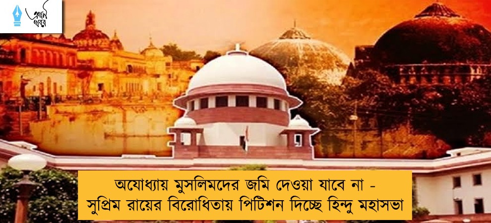 অযোধ্যায় মুসলিমদের জমি দেওয়া যাবে না - সুপ্রিম রায়ের বিরোধিতায় পিটিশন দিচ্ছে হিন্দু মহাসভা