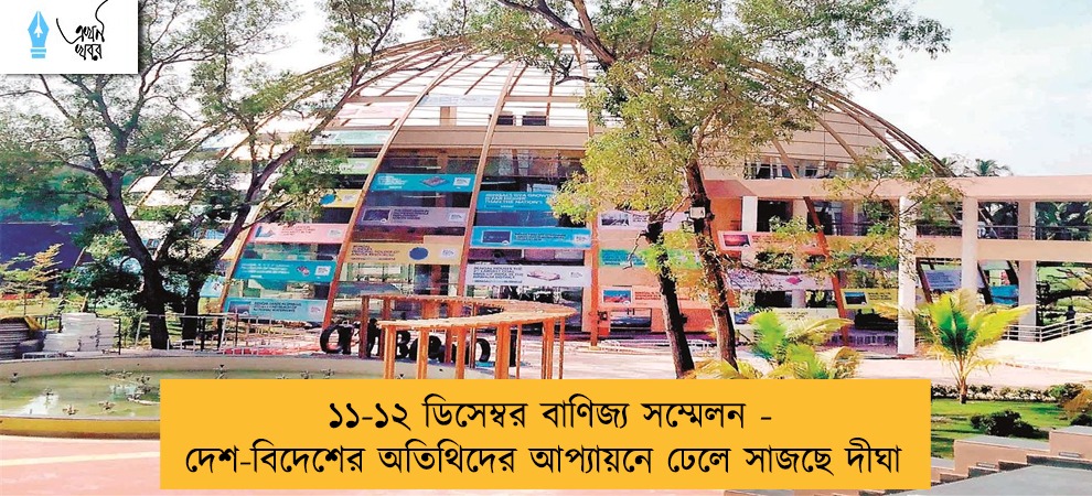 ১১-১২ ডিসেম্বর বাণিজ্য সম্মেলন - দেশ-বিদেশের অতিথিদের আপ্যায়নে ঢেলে সাজছে দীঘা