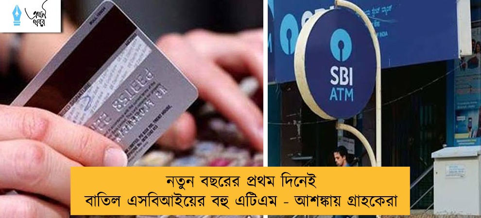 নতুন বছরের প্রথম দিনেই বাতিল এসবিআইয়ের বহু এটিএম - আশঙ্কায় গ্রাহকেরা
