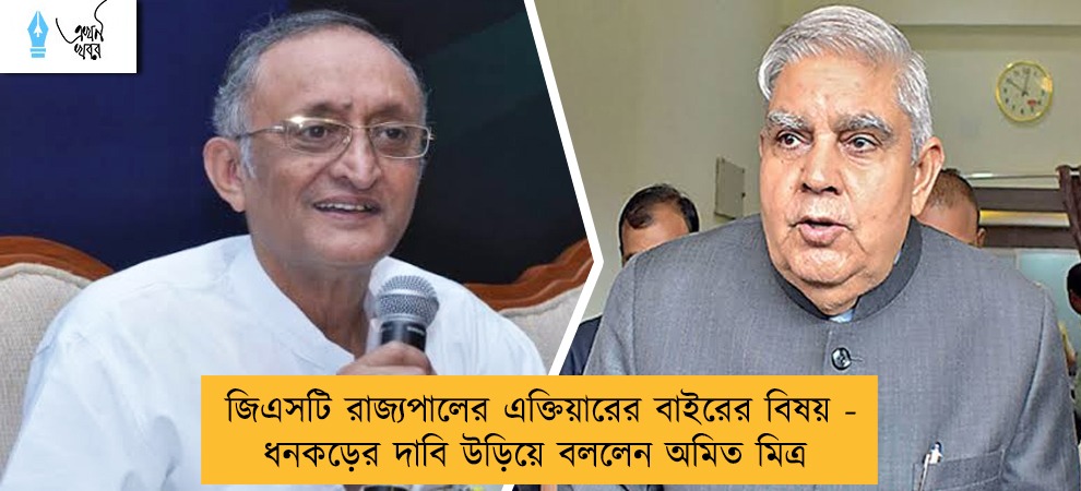 জিএসটি রাজ্যপালের এক্তিয়ারের বাইরের বিষয় - ধনকড়ের দাবি উড়িয়ে বললেন অমিত মিত্র
