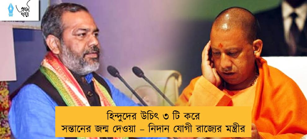 হিন্দুদের উচিৎ ৩ টি করে সন্তানের জন্ম দেওয়া – নিদান যোগী রাজ্যের মন্ত্রীর