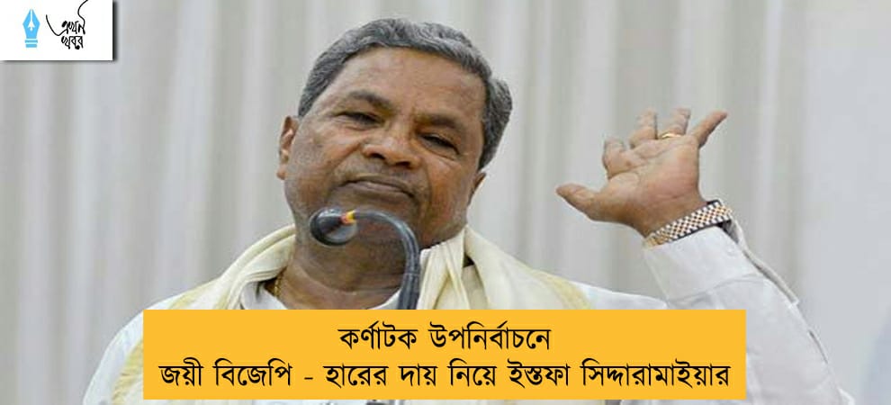 কর্ণাটক উপনির্বাচনে জয়ী বিজেপি - হারের দায় নিয়ে ইস্তফা সিদ্দারামাইয়ার