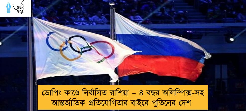 ডোপিং কাণ্ডে নির্বাসিত রাশিয়া – ৪ বছর অলিম্পিক্স-সহ আন্তর্জাতিক প্রতিযোগিতার বাইরে পুতিনের দেশ