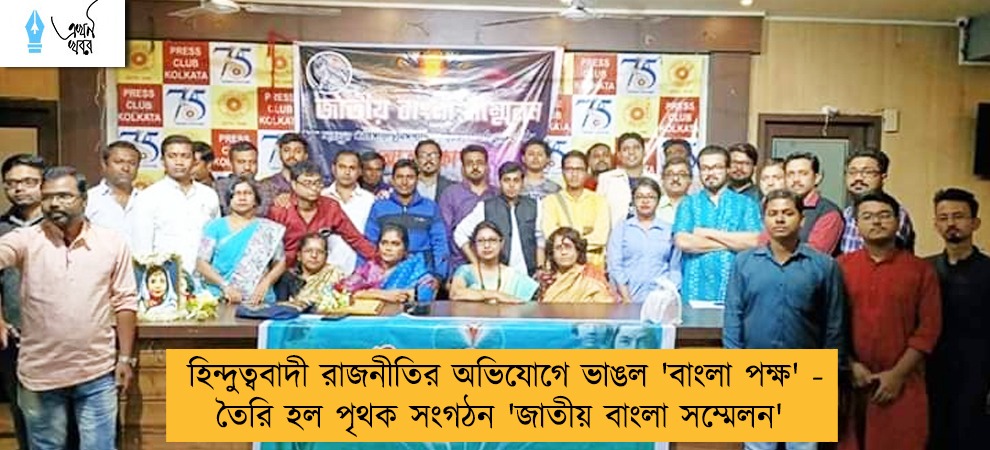 হিন্দুত্ববাদী রাজনীতির অভিযোগে ভাঙল 'বাংলা পক্ষ' - তৈরি হল পৃথক সংগঠন 'জাতীয় বাংলা সম্মেলন'