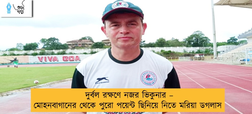 দুর্বল রক্ষণে নজর ভিকুনার – মোহনবাগানের থেকে পুরো পয়েন্ট ছিনিয়ে নিতে মরিয়া ডগলাস