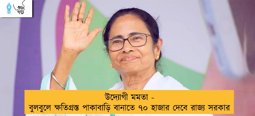 উদ্যোগী মমতা - বুলবুলে ক্ষতিগ্রস্ত পাকাবাড়ি বানাতে ৭০ হাজার দেবে রাজ্য সরকার