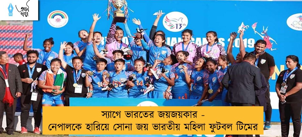 স্যাগে ভারতের জয়জয়কার - নেপালকে হারিয়ে সোনা জয় ভারতীয় মহিলা ফুটবল টিমের