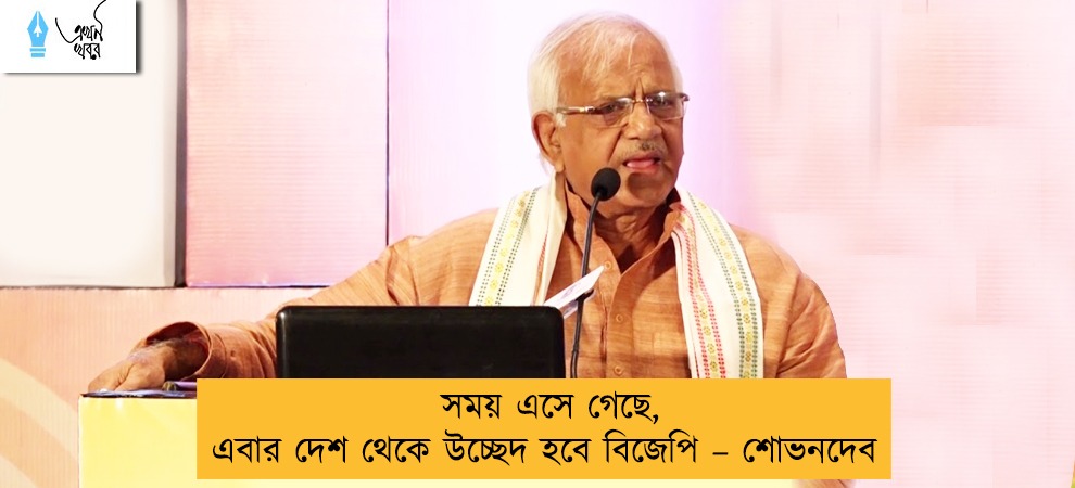 সময় এসে গেছে, এবার দেশ থেকে উচ্ছেদ হবে বিজেপি – শোভনদেব