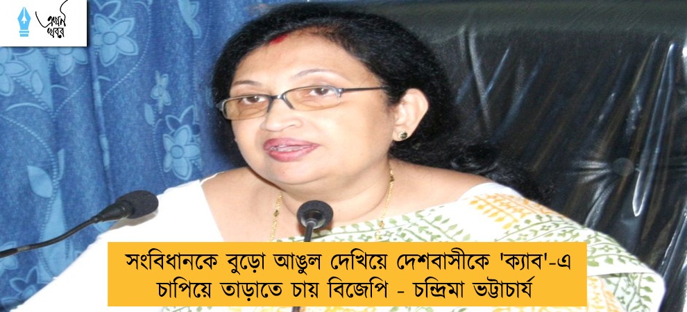 সংবিধানকে বুড়ো আঙুল দেখিয়ে দেশবাসীকে 'ক্যাব'-এ চাপিয়ে তাড়াতে চায় বিজেপি - চন্দ্রিমা ভট্টাচার্য
