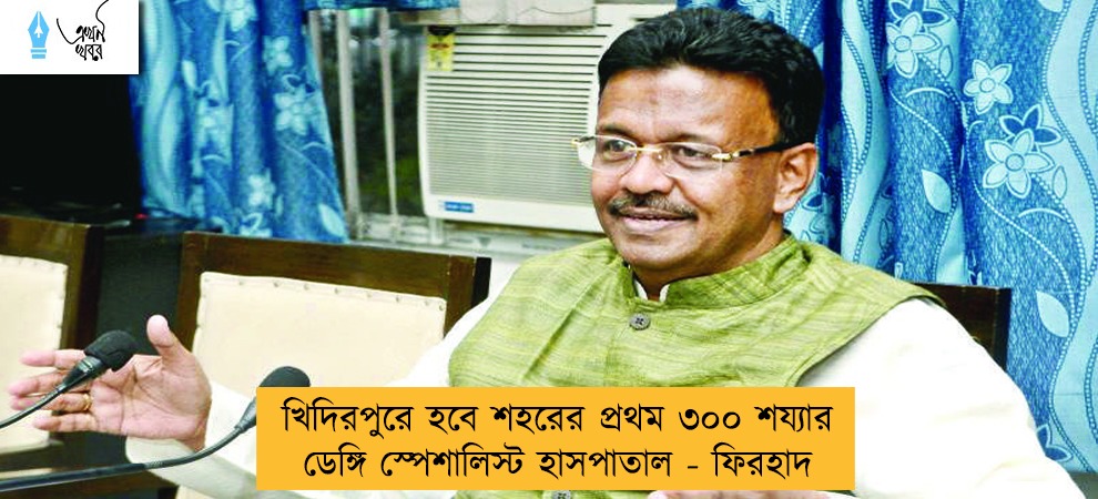 খিদিরপুরে হবে শহরের প্রথম ৩০০ শয্যার ডেঙ্গি স্পেশালিস্ট হাসপাতাল - ফিরহাদ