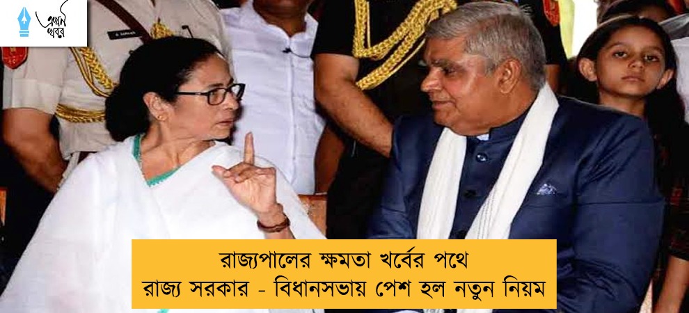 রাজ্যপালের ক্ষমতা খর্বের পথে রাজ্য সরকার - বিধানসভায় পেশ হল নতুন নিয়ম