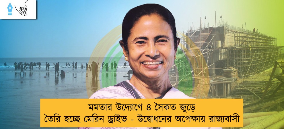 মমতার উদ্যোগে ৪ সৈকত জুড়ে তৈরি হচ্ছে মেরিন ড্রাইভ - উদ্বোধনের অপেক্ষায় রাজ্যবাসী
