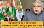 রাজভবনের ছাড়পত্র না মেলায় সঙ্কটে অধিবেশনের কার্যসূচী - ধনকড়কে দুষছে সরকার পক্ষ