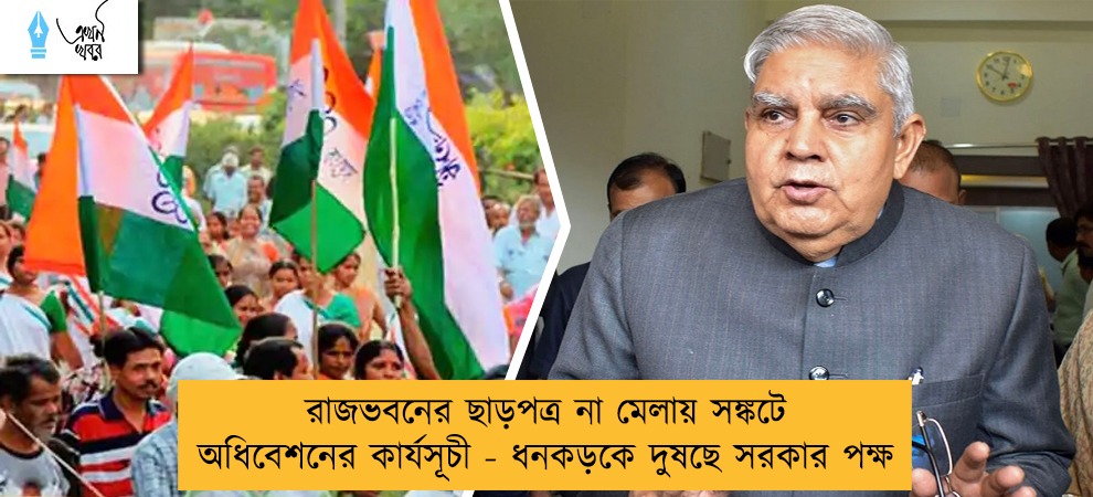 রাজভবনের ছাড়পত্র না মেলায় সঙ্কটে অধিবেশনের কার্যসূচী - ধনকড়কে দুষছে সরকার পক্ষ