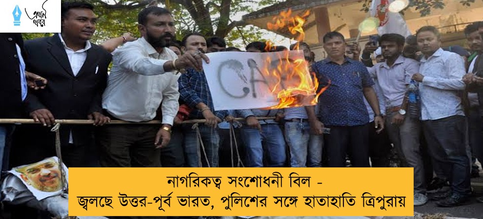 নাগরিকত্ব সংশোধনী বিল - জ্বলছে উত্তর-পূর্ব ভারত, পুলিশের সঙ্গে হাতাহাতি ত্রিপুরায়