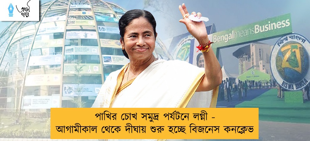 পাখির চোখ সমুদ্র পর্যটনে লগ্নী - আগামীকাল থেকে দীঘায় শুরু হচ্ছে বিজনেস কনক্লেভ