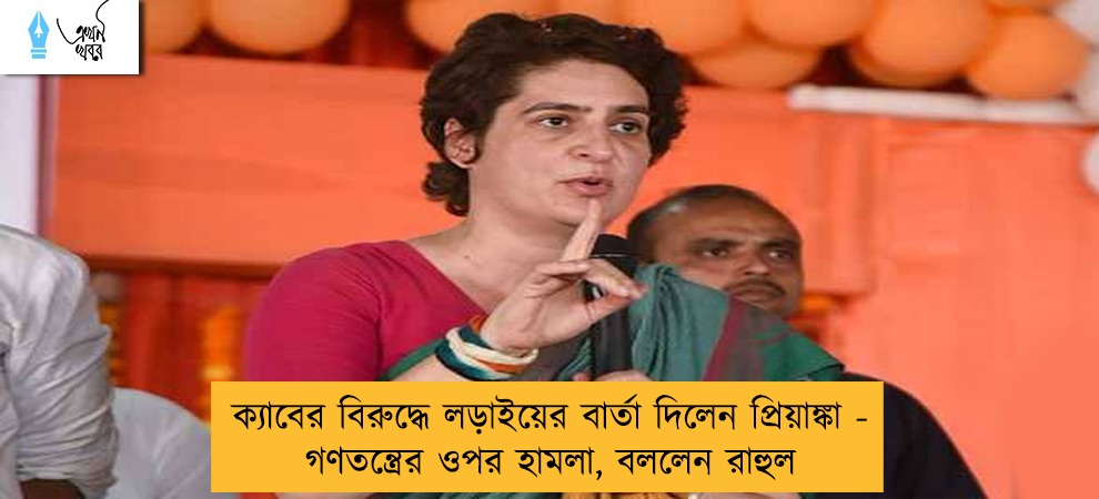 ক্যাবের বিরুদ্ধে লড়াইয়ের বার্তা দিলেন প্রিয়াঙ্কা - গণতন্ত্রের ওপর হামলা, বললেন রাহুল