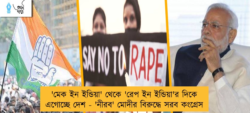 'মেক ইন ইন্ডিয়া' থেকে 'রেপ ইন ইন্ডিয়া'র দিকে এগোচ্ছে দেশ - 'নীরব' মোদীর বিরুদ্ধে সরব কংগ্রেস