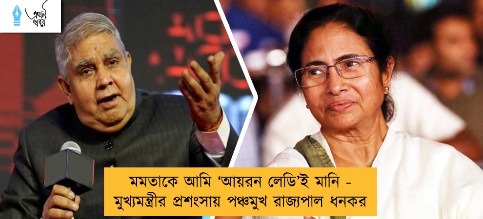 মমতাকে আমি ‘আয়রন লেডি’ই মানি - মুখ্যমন্ত্রীর প্রশংসায় পঞ্চমুখ রাজ্যপাল ধনকর