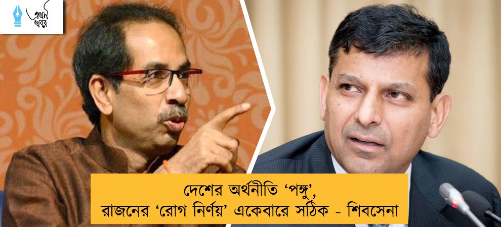 দেশের অর্থনীতি ‘পঙ্গু’, রাজনের ‘রোগ নির্ণয়’ একেবারে সঠিক - শিবসেনা