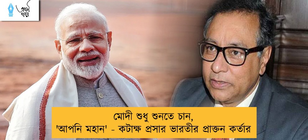 মোদী শুধু শুনতে চান, 'আপনি মহান' - কটাক্ষ প্রসার ভারতীর প্রাক্তন কর্তার
