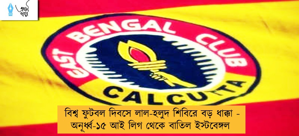 বিশ্ব ফুটবল দিবসে লাল-হলুদ শিবিরে বড় ধাক্কা - অনূর্ধ্ব-১৫ আই লিগ থেকে বাতিল ইস্টবেঙ্গল