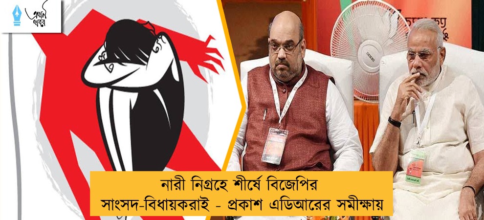 নারী নিগ্রহে শীর্ষে বিজেপির সাংসদ-বিধায়করাই - প্রকাশ এডিআরের সমীক্ষায়
