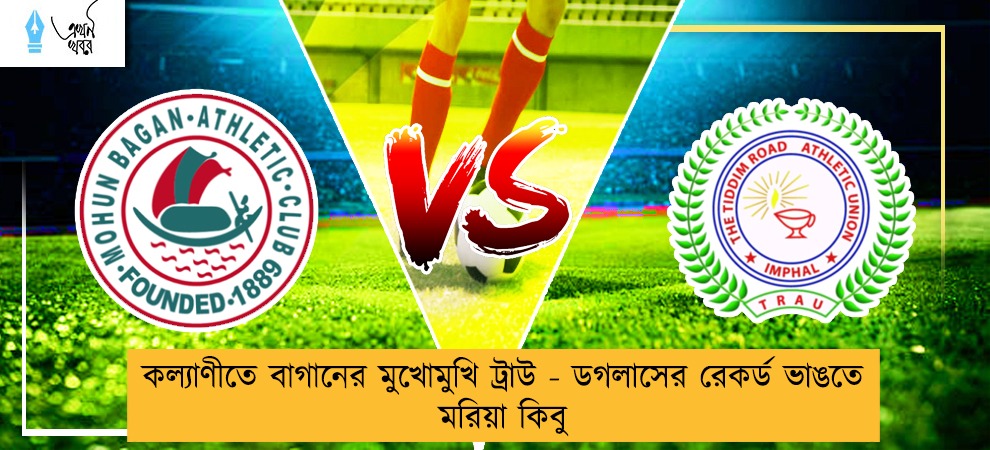 কল্যাণীতে বাগানের মুখোমুখি ট্রাউ - ডগলাসের রেকর্ড ভাঙতে মরিয়া কিবু