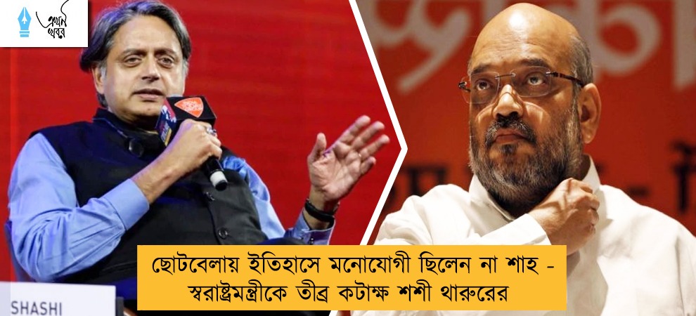 ছোটবেলায় ইতিহাসে মনোযোগী ছিলেন না শাহ - স্বরাষ্ট্রমন্ত্রীকে তীব্র কটাক্ষ শশী থারুরের