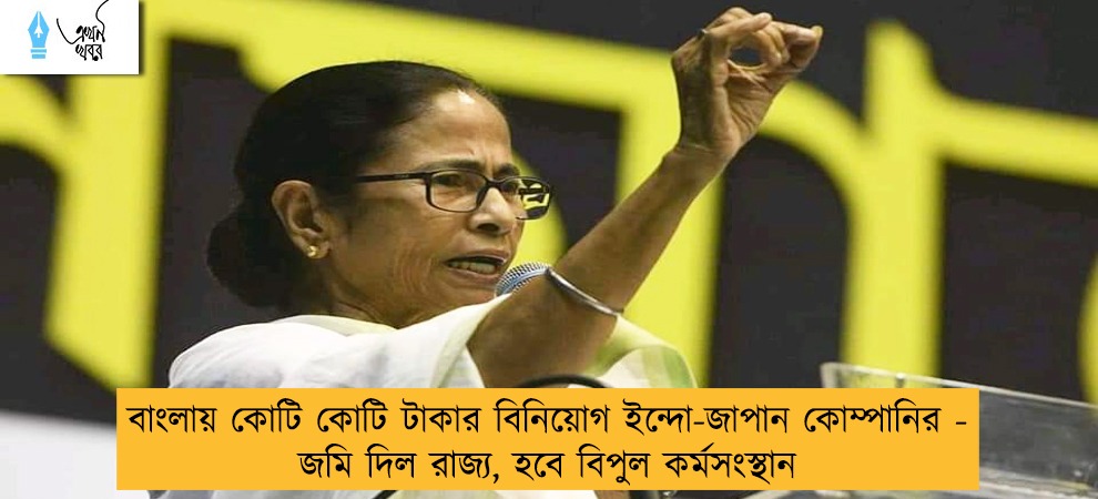 বাংলায় কোটি কোটি টাকার বিনিয়োগ ইন্দো-জাপান কোম্পানির - জমি দিল রাজ্য, হবে বিপুল কর্মসংস্থান