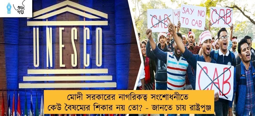 মোদী সরকারের নাগরিকত্ব সংশোধনীতে কেউ বৈষম্যের শিকার নয় তো? - জানতে চায় রাষ্ট্রপুঞ্জ
