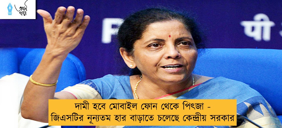 দামী হবে মোবাইল ফোন থেকে পিৎজা - জিএসটির নূন্যতম হার বাড়াতে চলেছে কেন্দ্রীয় সরকার
