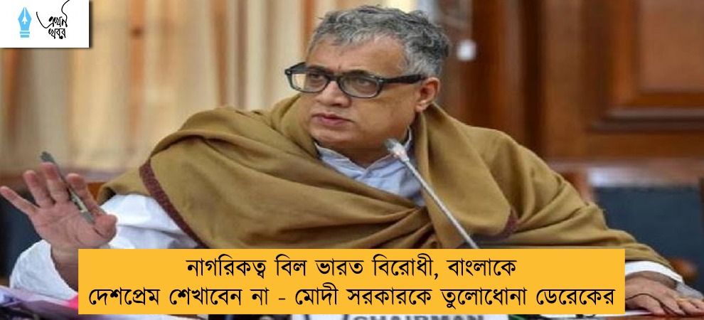 নাগরিকত্ব বিল ভারত বিরোধী, বাংলাকে দেশপ্রেম শেখাবেন না - মোদী সরকারকে তুলোধোনা ডেরেকের