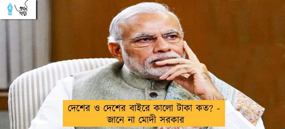 দেশের ও দেশের বাইরে কালো টাকা কত? - জানে না মোদী সরকার