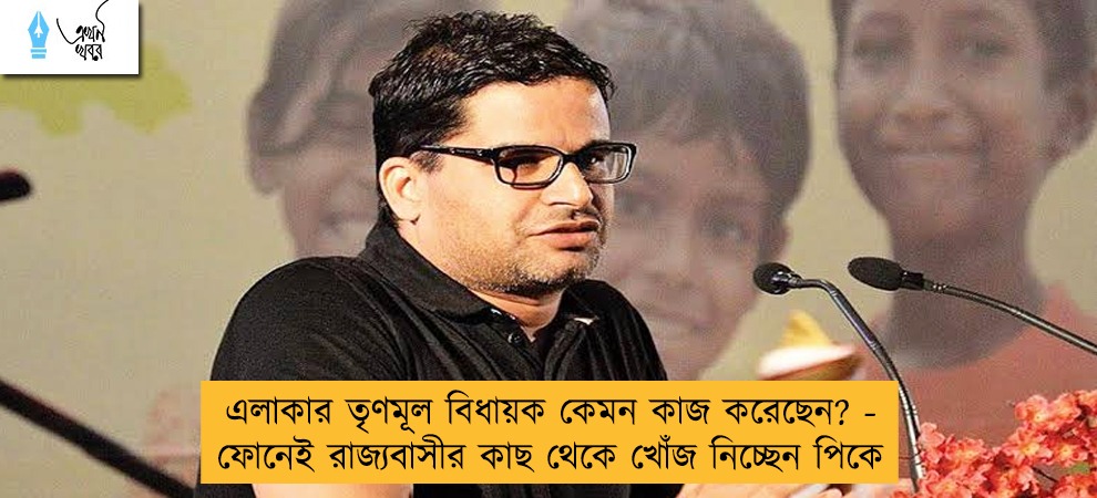 এলাকার তৃণমূল বিধায়ক কেমন কাজ করেছেন? - ফোনেই রাজ্যবাসীর কাছ থেকে খোঁজ নিচ্ছেন পিকে