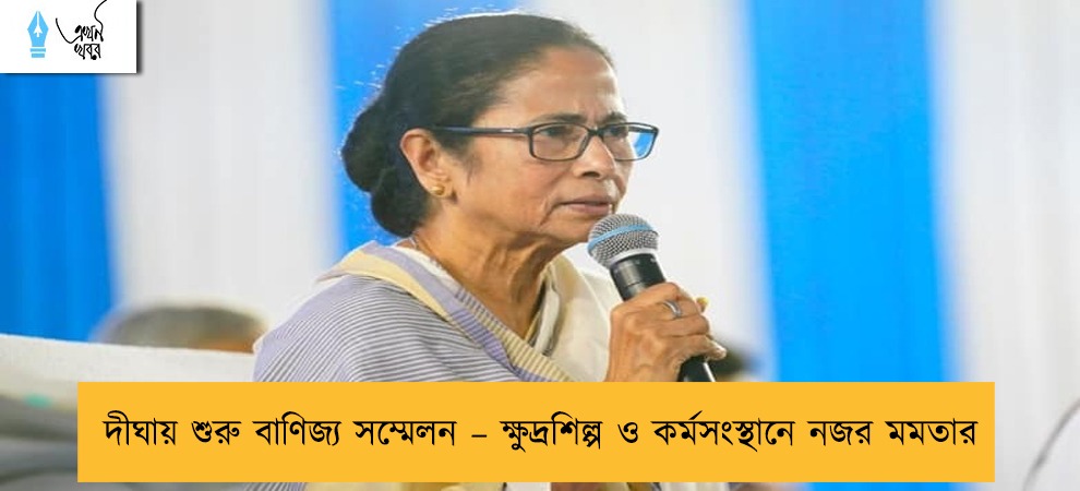 দীঘায় শুরু বাণিজ্য সম্মেলন – ক্ষুদ্রশিল্প ও কর্মসংস্থানে নজর মমতার