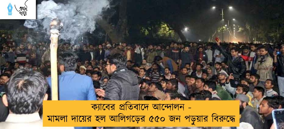 ক্যাবের প্রতিবাদে আন্দোলন - মামলা দায়ের হল আলিগড়ের ৫৫০ জন পড়ুয়ার বিরুদ্ধে