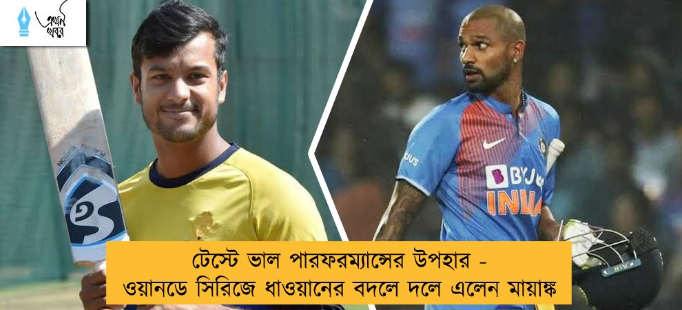 টেস্টে ভাল পারফরম্যান্সের উপহার - ওয়ানডে সিরিজে ধাওয়ানের বদলে দলে এলেন মায়াঙ্ক